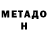 Метадон кристалл ARTUSIKA